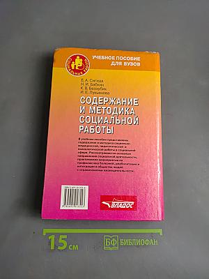 Содержание и методика социальной работы
