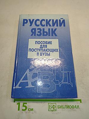 Русский язык. Пособие для поступающих в вузы