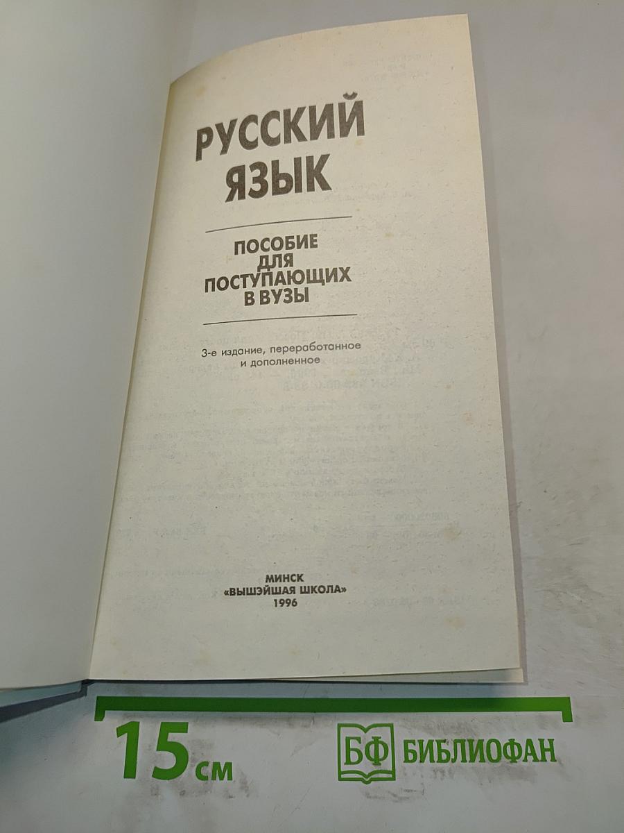Русский язык. Пособие для поступающих в вузы
