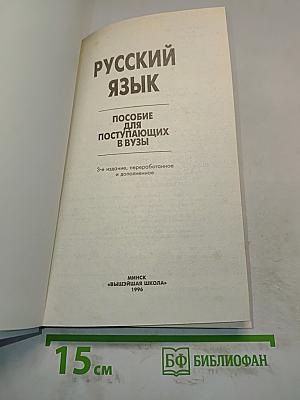 Русский язык. Пособие для поступающих в вузы