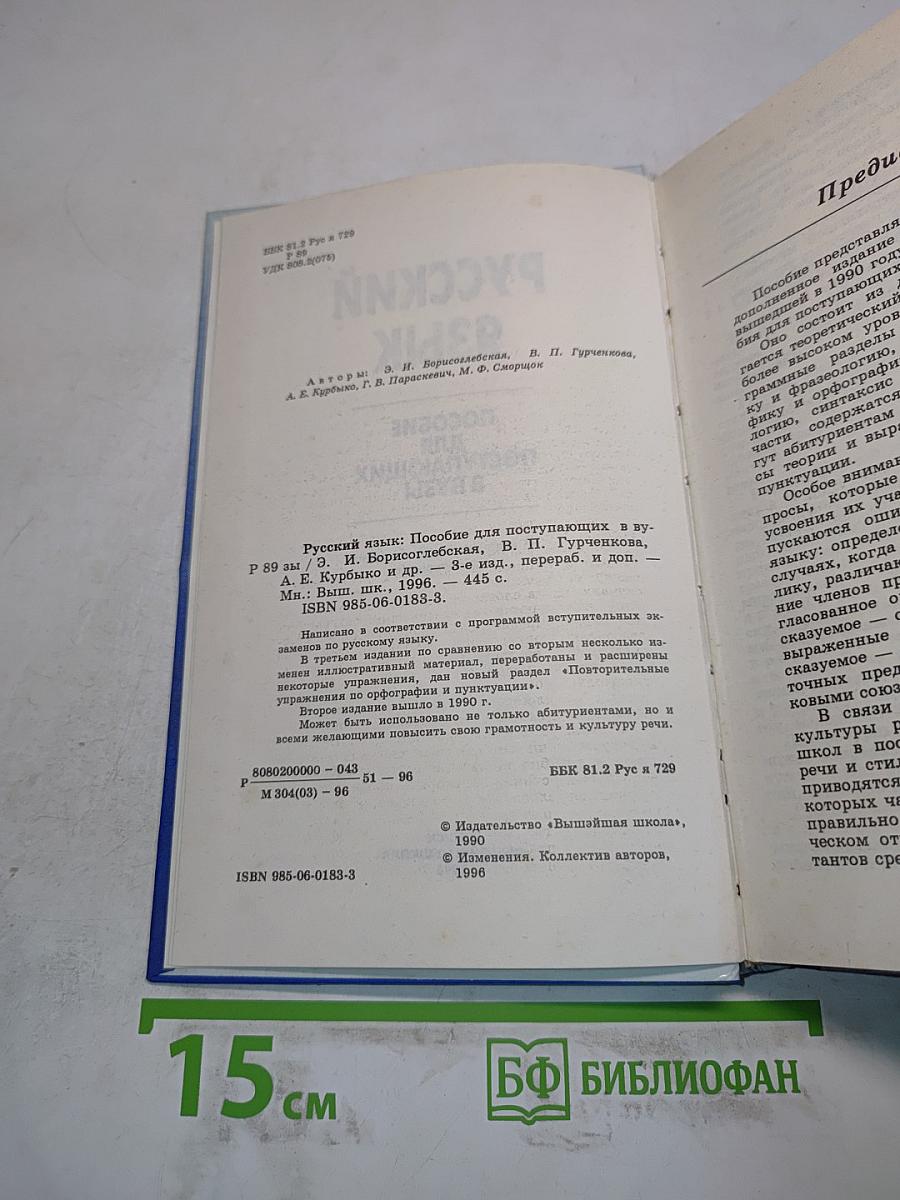 Русский язык. Пособие для поступающих в вузы
