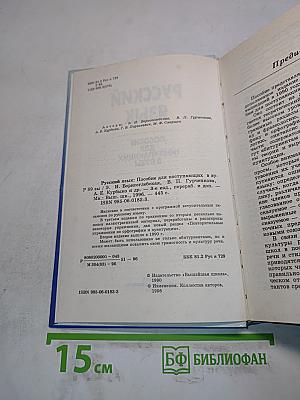 Русский язык. Пособие для поступающих в вузы