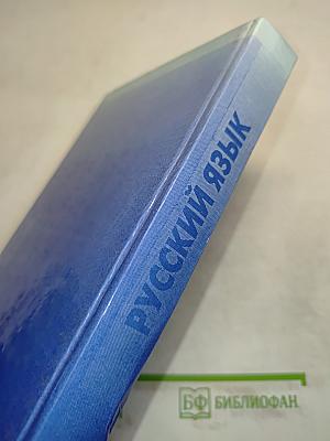 Русский язык. Пособие для поступающих в вузы