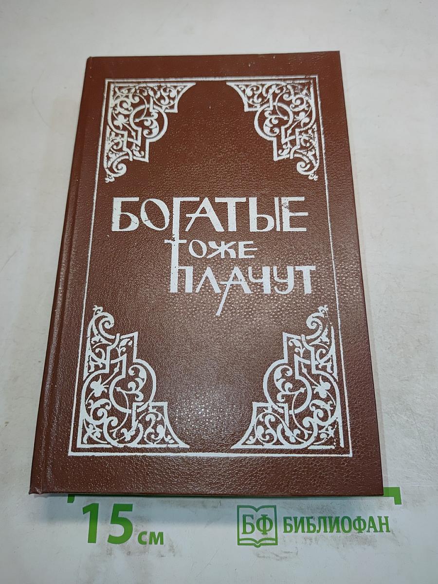 Богатые тоже плачут. Книга первая