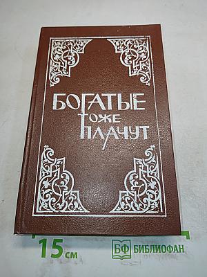 Богатые тоже плачут. Книга первая