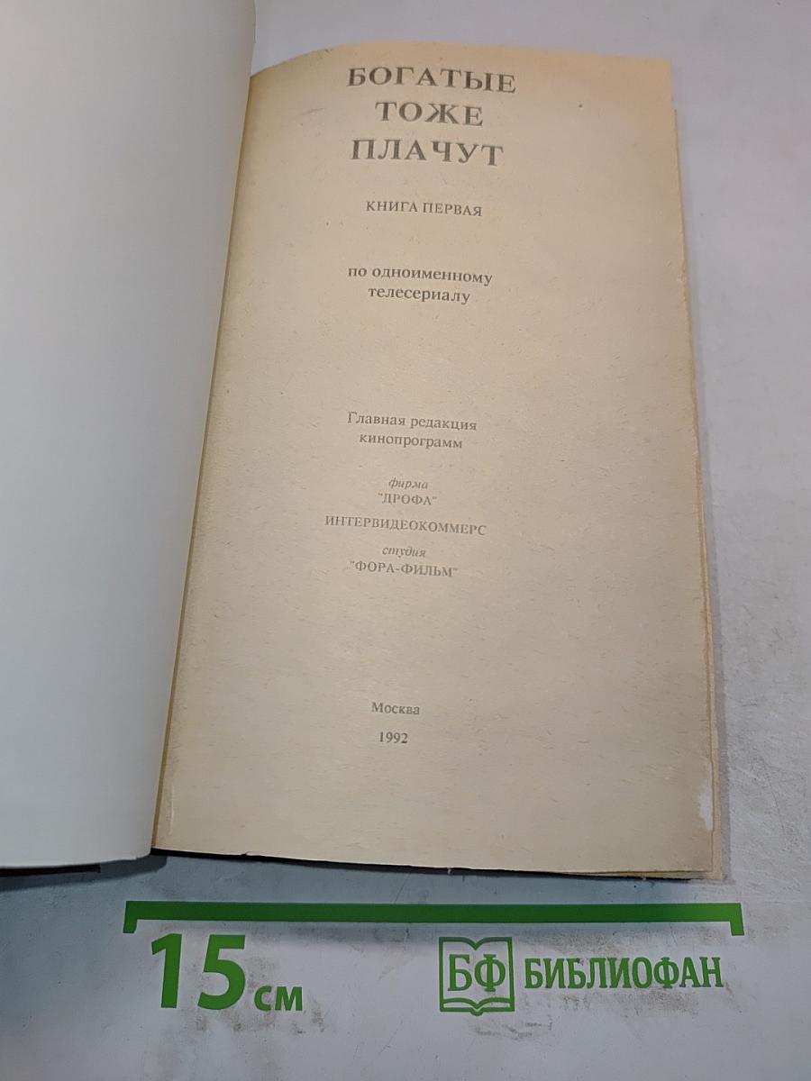 Богатые тоже плачут. Книга первая