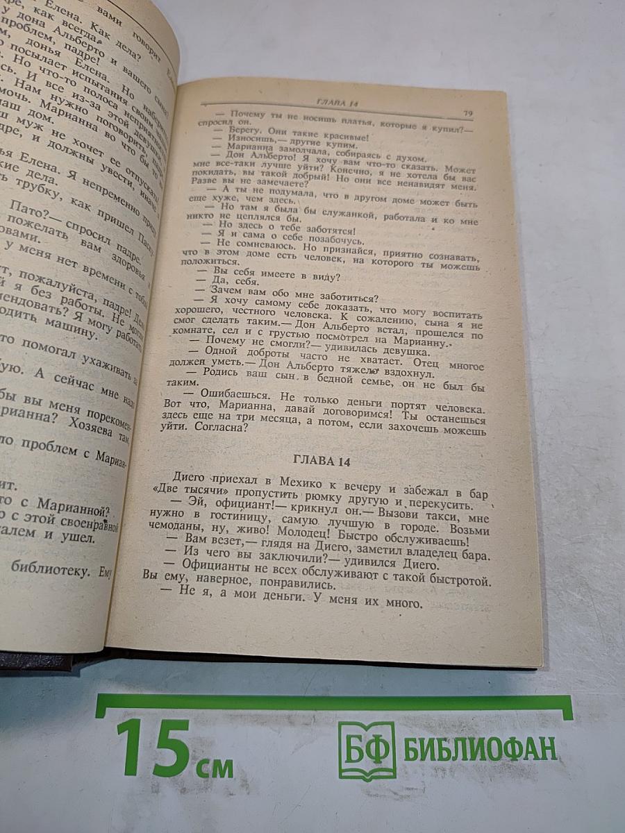 Богатые тоже плачут. Книга первая