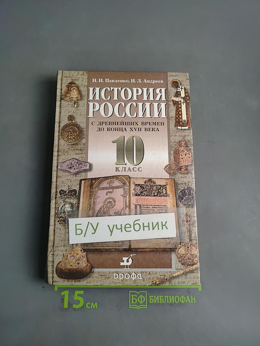 История России с древнейших времен до конца XVII века. 10 класс