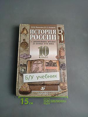 История России с древнейших времен до конца XVII века. 10 класс