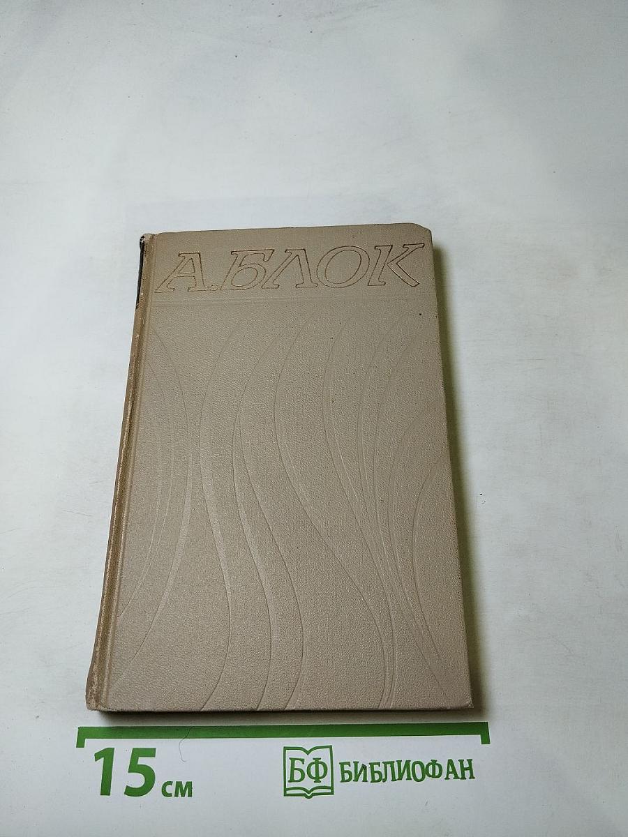 Собрание сочинений в шести томах. Том 2. Стихотворения. Книга вторая (1904-1908)