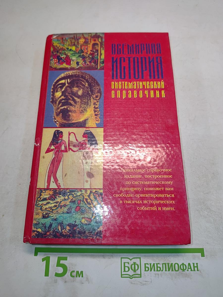Всемирная история. Систематический справочник