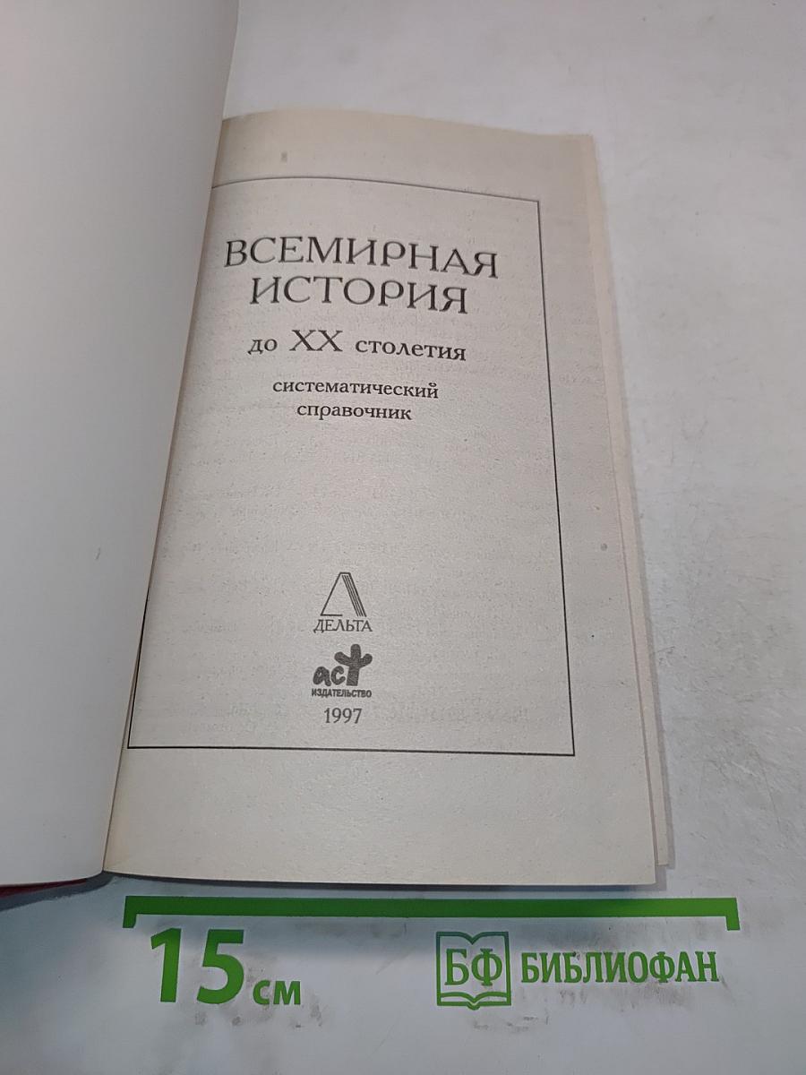 Всемирная история. Систематический справочник