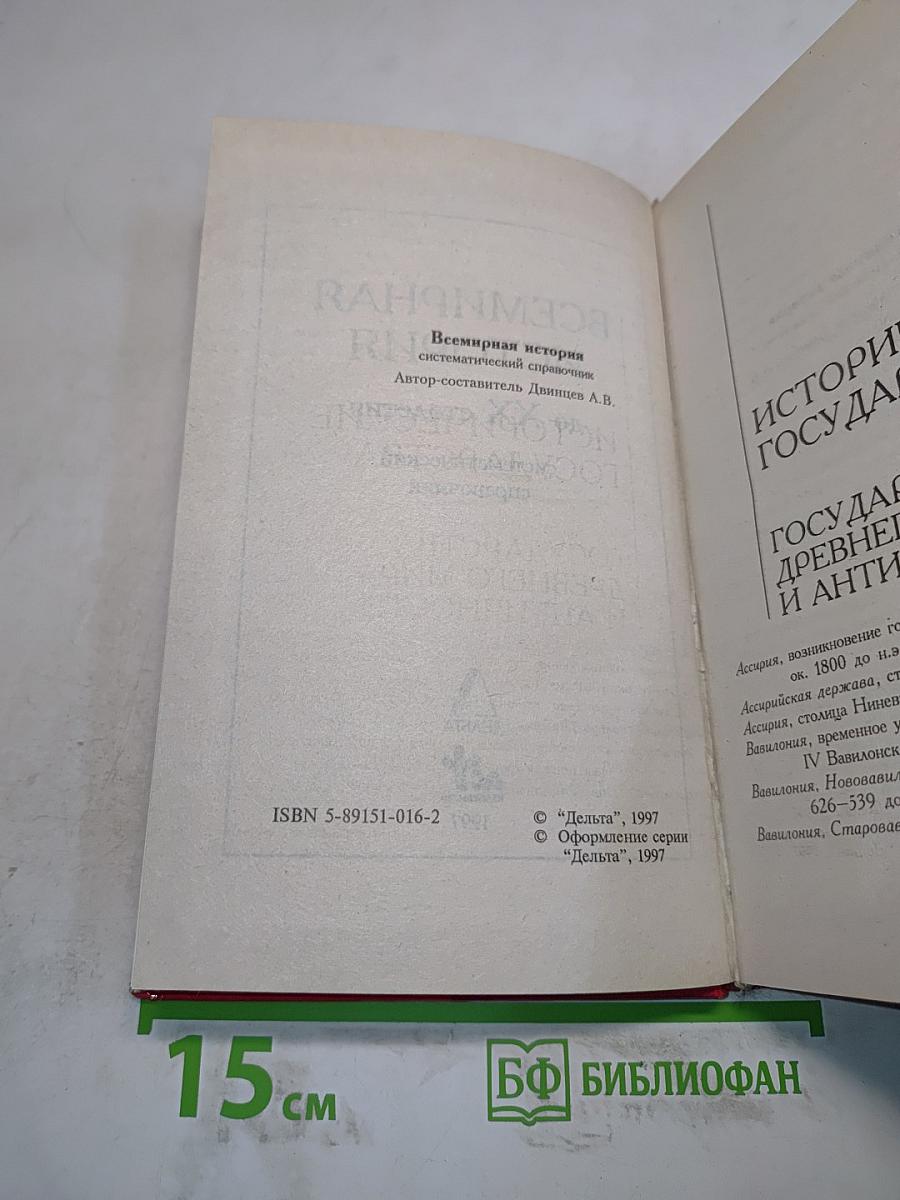 Всемирная история. Систематический справочник
