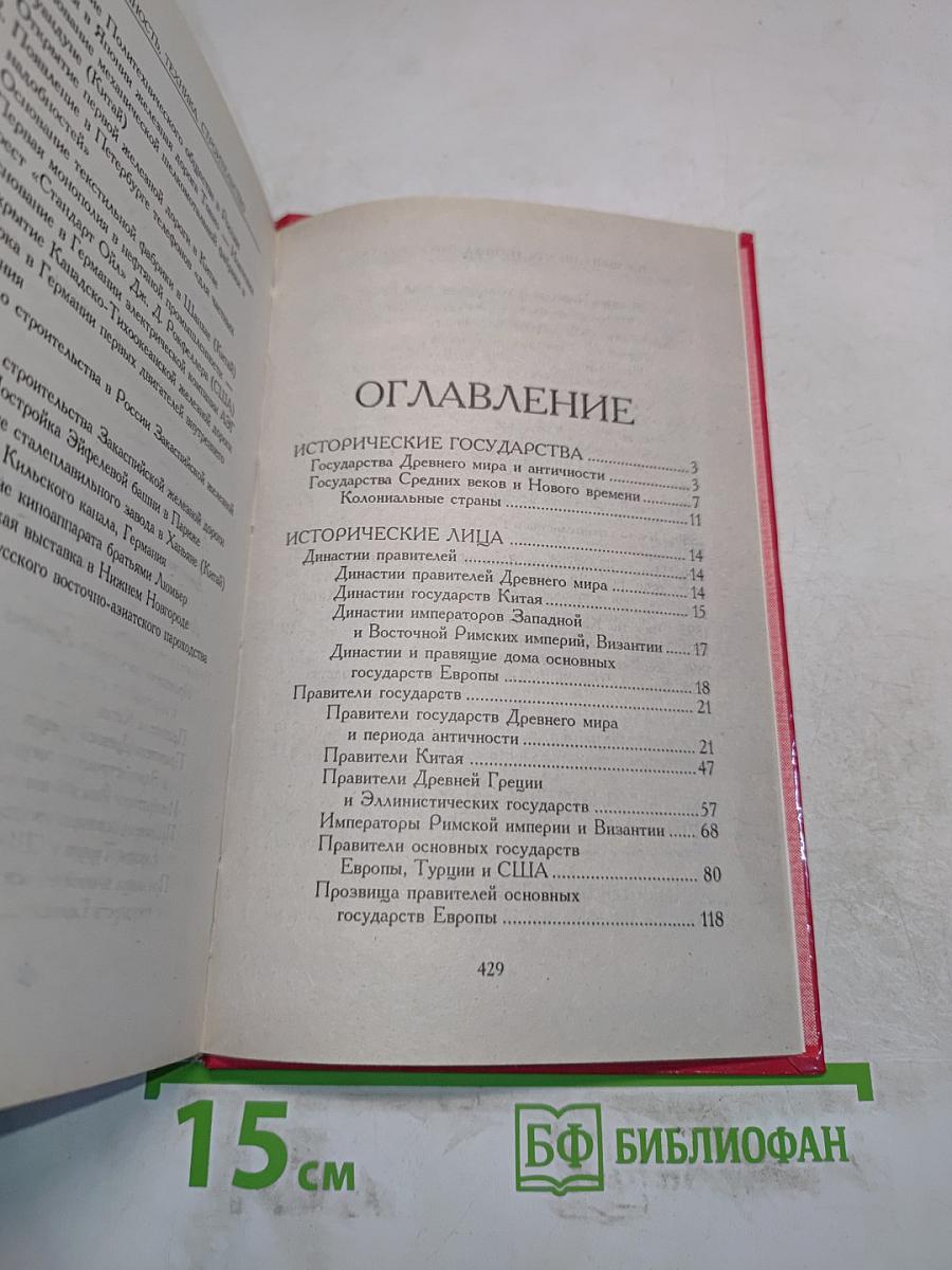 Всемирная история. Систематический справочник