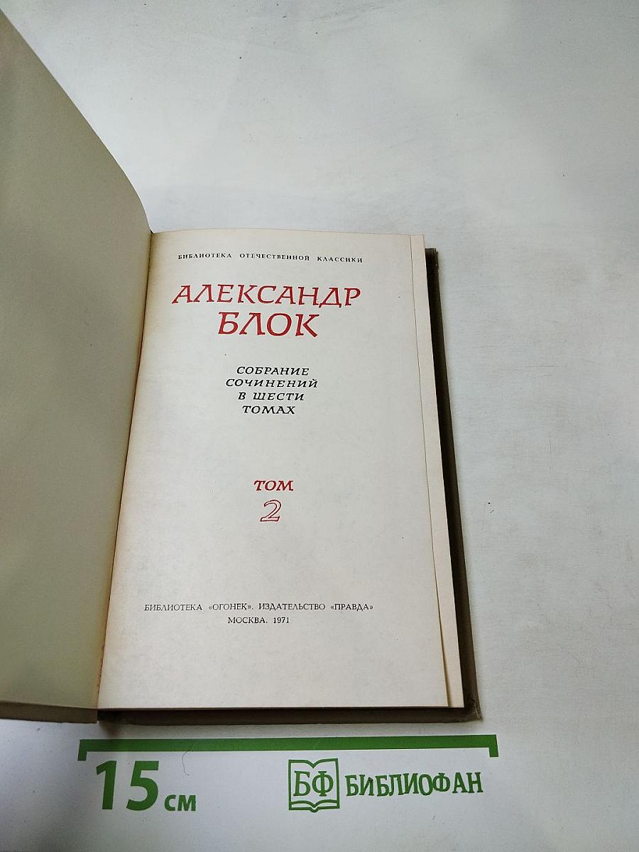 Собрание сочинений в шести томах. Том 2. Стихотворения. Книга вторая (1904-1908)
