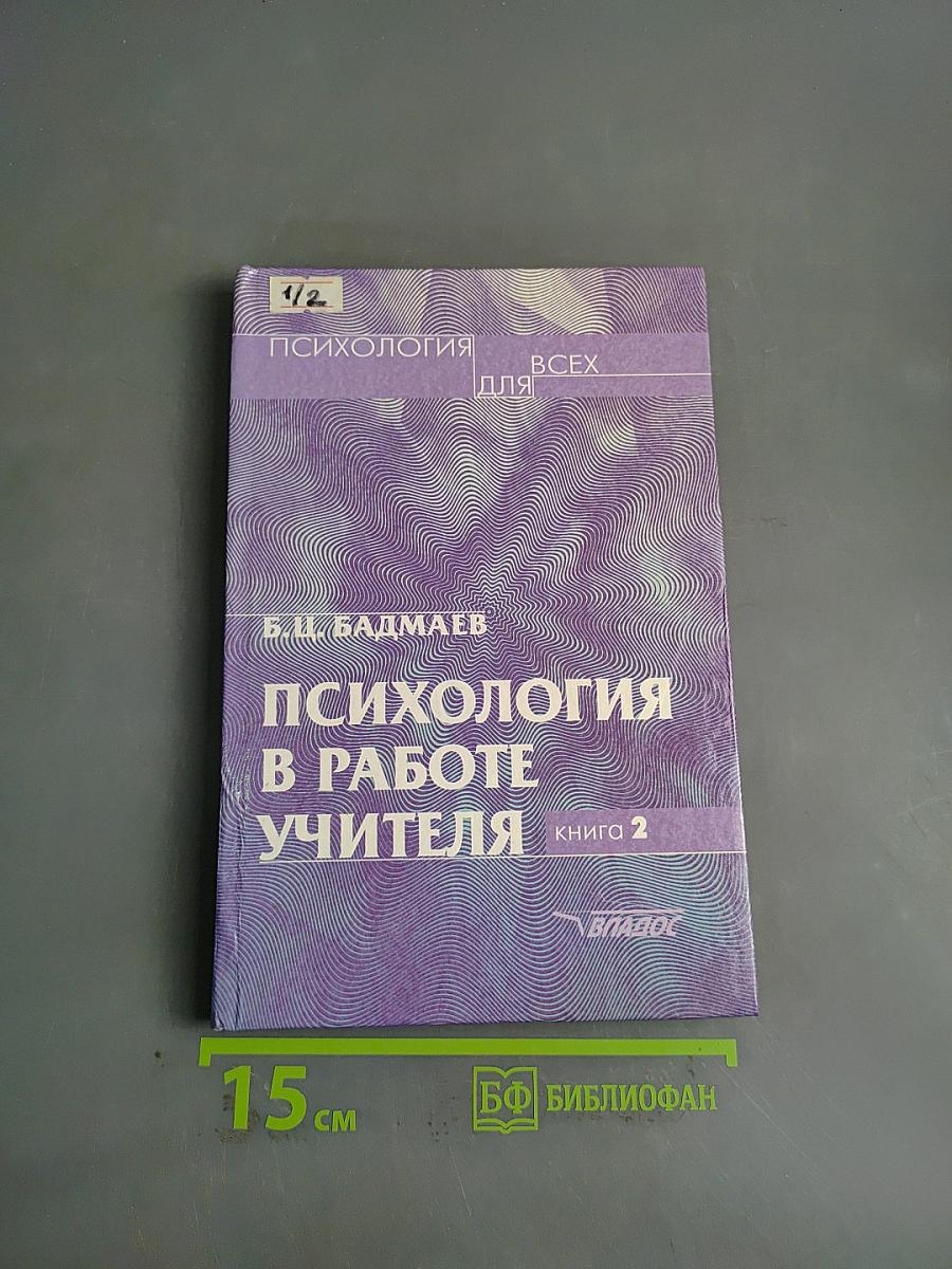 Психология в работе учителя. Книга 2