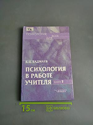Психология в работе учителя. Книга 2