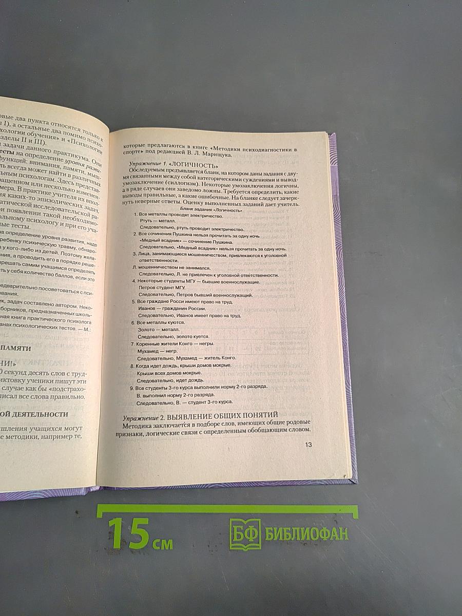 Психология в работе учителя. Книга 2
