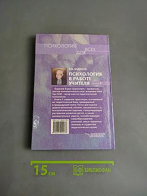 Психология в работе учителя. Книга 2