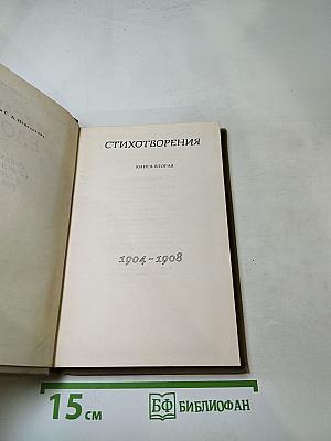 Собрание сочинений в шести томах. Том 2. Стихотворения. Книга вторая (1904-1908)