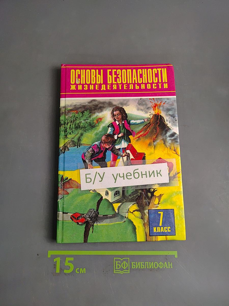 Основы безопасности жизнедеятельности. 7 класс. Учебник