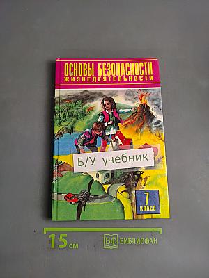 Основы безопасности жизнедеятельности. 7 класс. Учебник