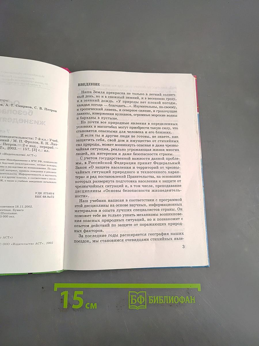 Основы безопасности жизнедеятельности. 7 класс. Учебник