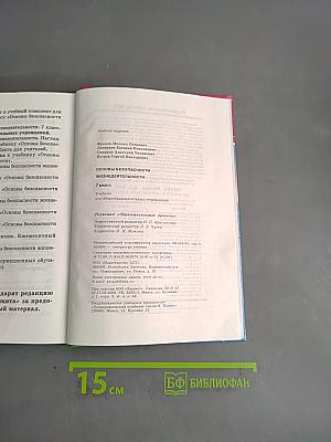 Основы безопасности жизнедеятельности. 7 класс. Учебник