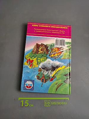Основы безопасности жизнедеятельности. 7 класс. Учебник