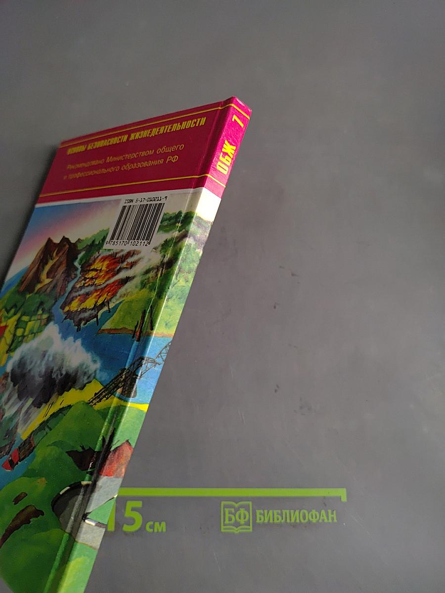 Основы безопасности жизнедеятельности. 7 класс. Учебник