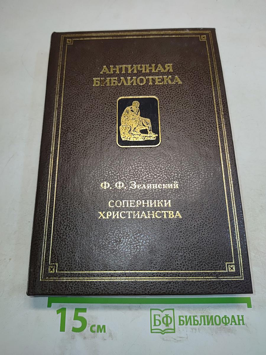 Соперники христианства