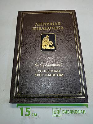 Соперники христианства