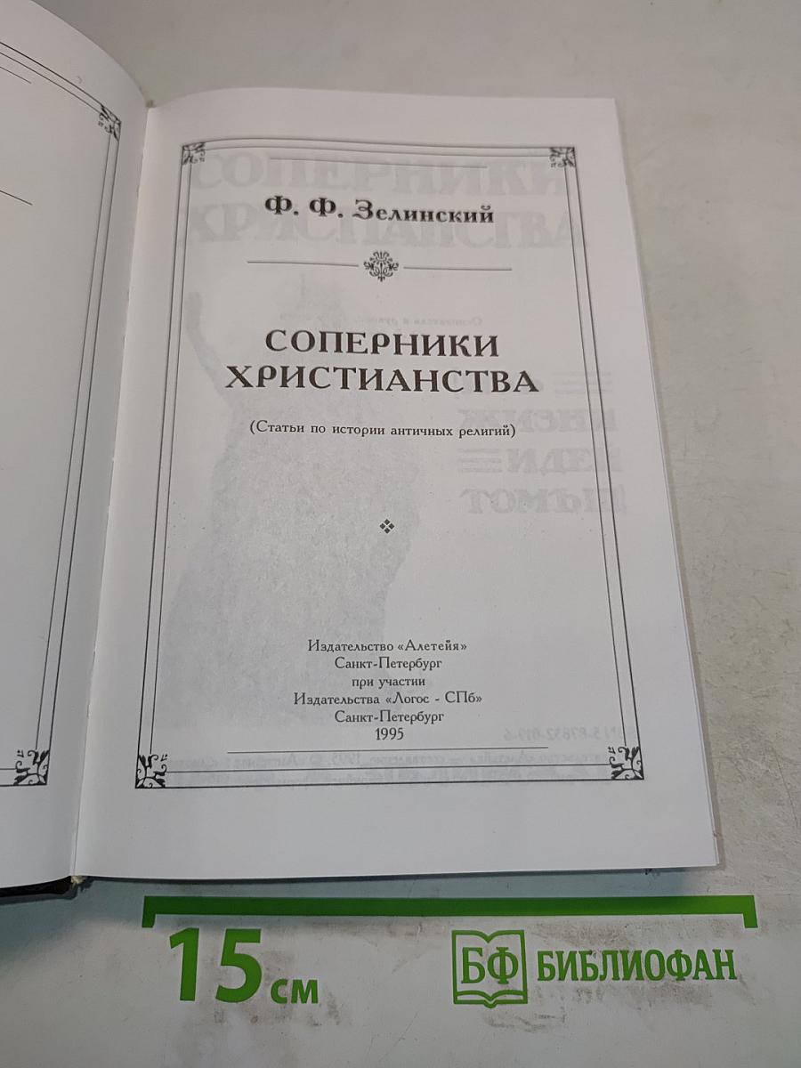 Соперники христианства