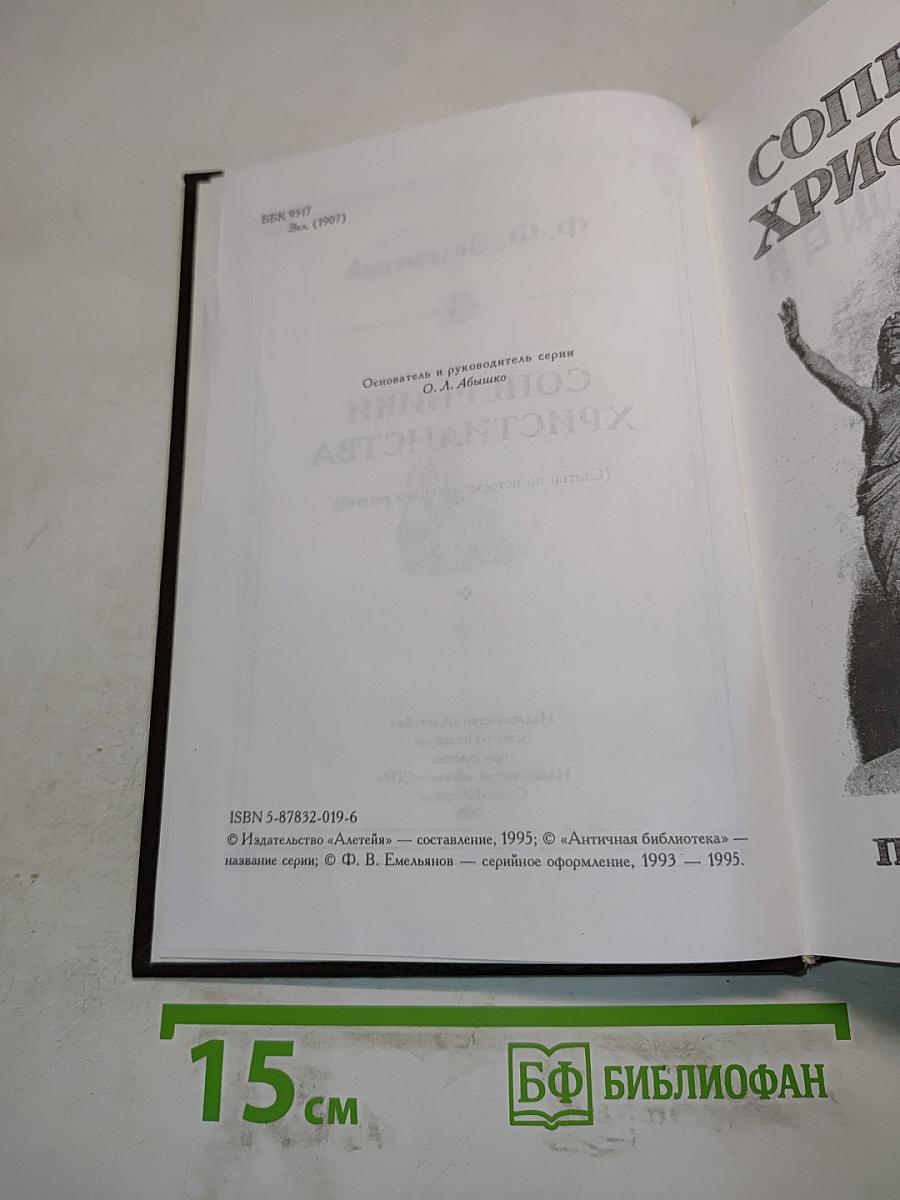 Соперники христианства