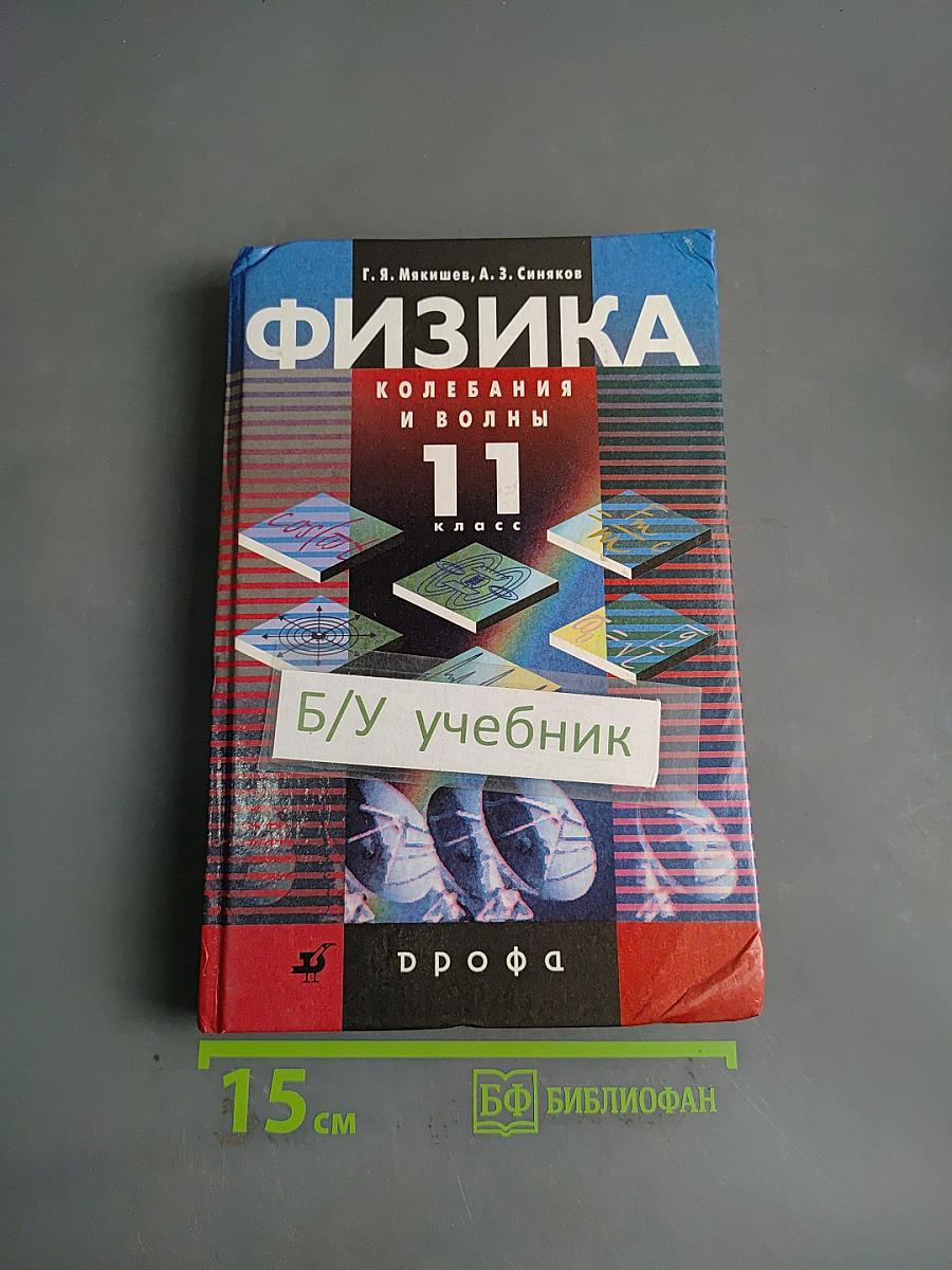 Физика. Колебания и волны. 11 класс