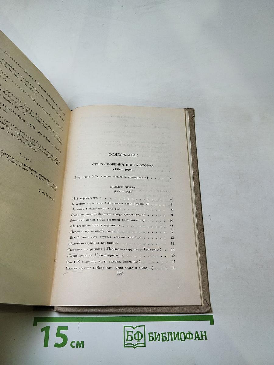 Собрание сочинений в шести томах. Том 2. Стихотворения. Книга вторая (1904-1908)