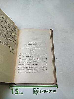 Собрание сочинений в шести томах. Том 2. Стихотворения. Книга вторая (1904-1908)
