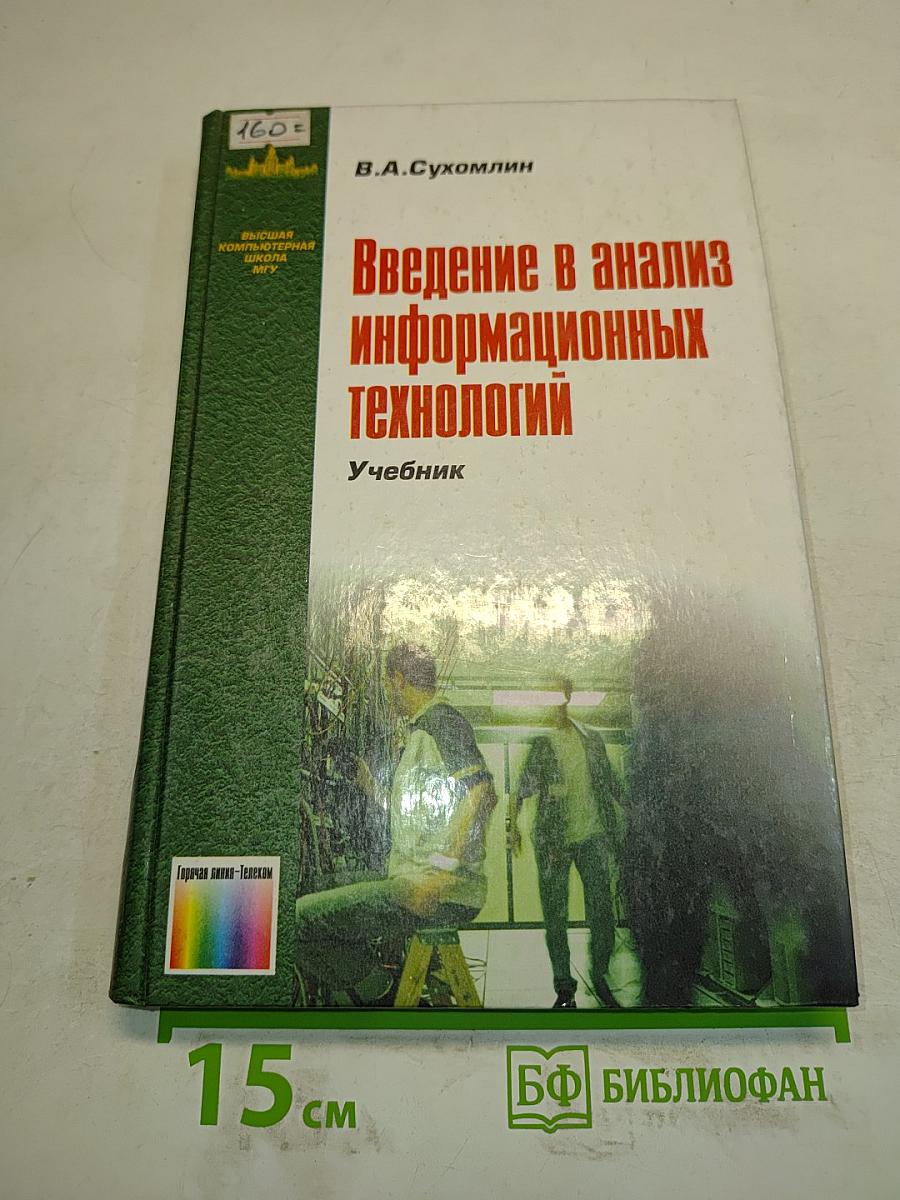 Введение в анализ информационных технологий. Учебник