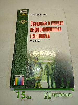 Введение в анализ информационных технологий. Учебник