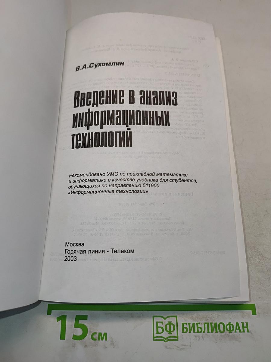 Введение в анализ информационных технологий. Учебник