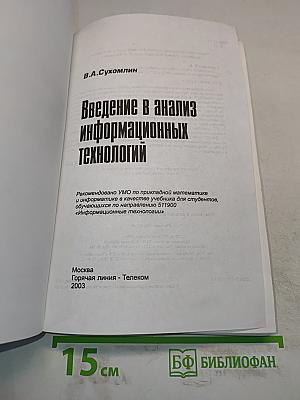Введение в анализ информационных технологий. Учебник