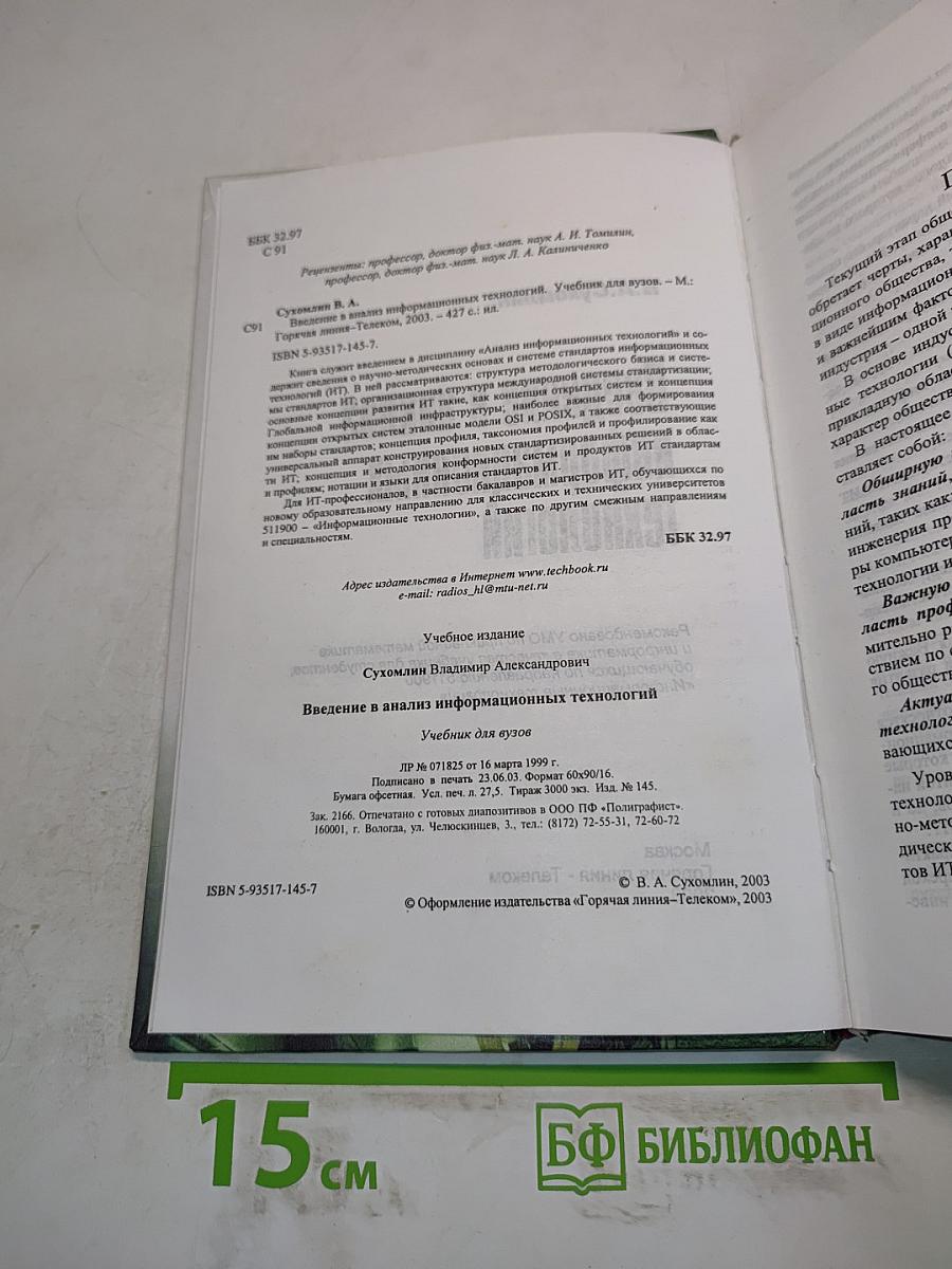 Введение в анализ информационных технологий. Учебник