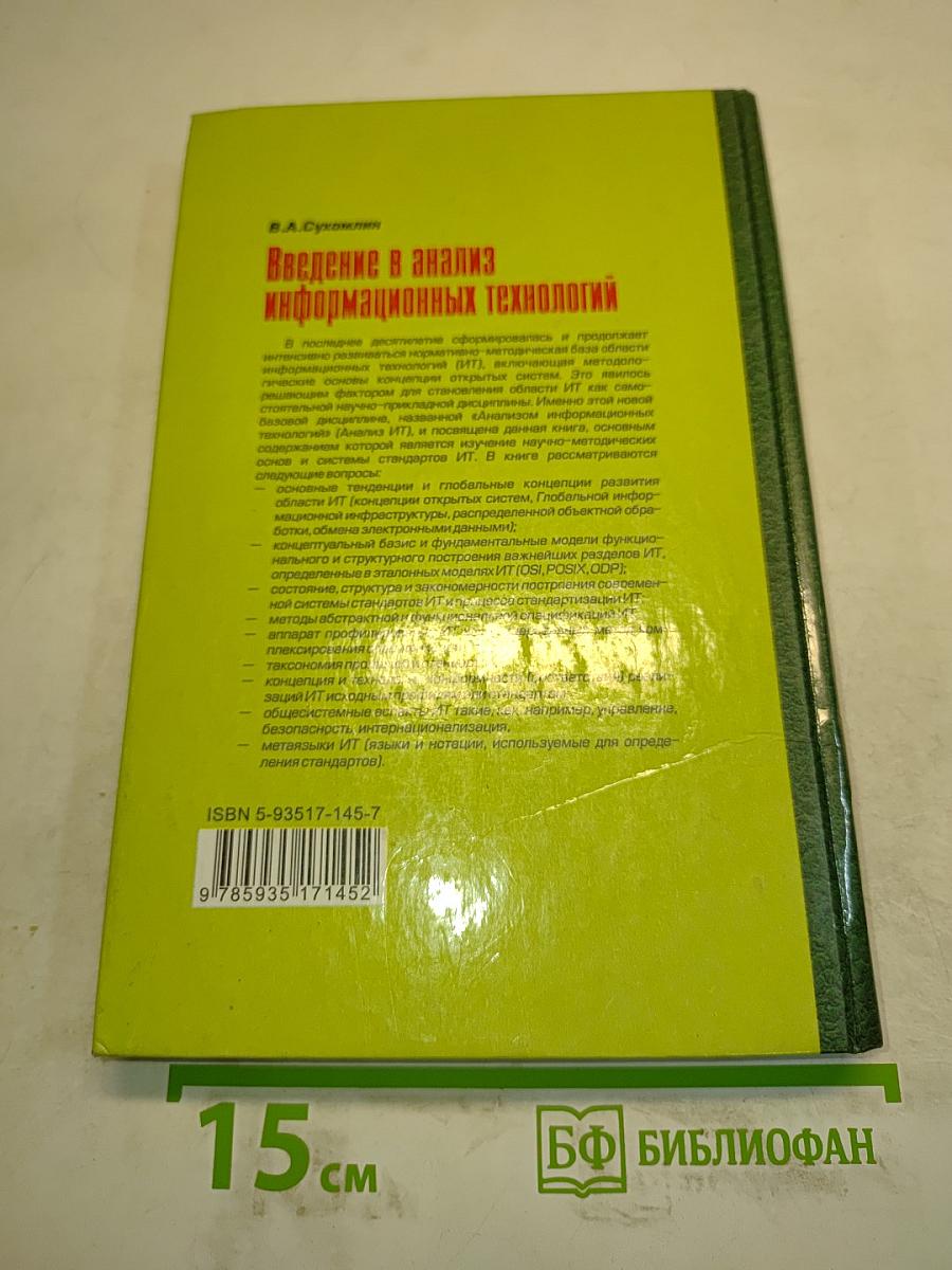 Введение в анализ информационных технологий. Учебник