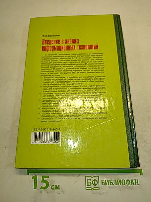 Введение в анализ информационных технологий. Учебник