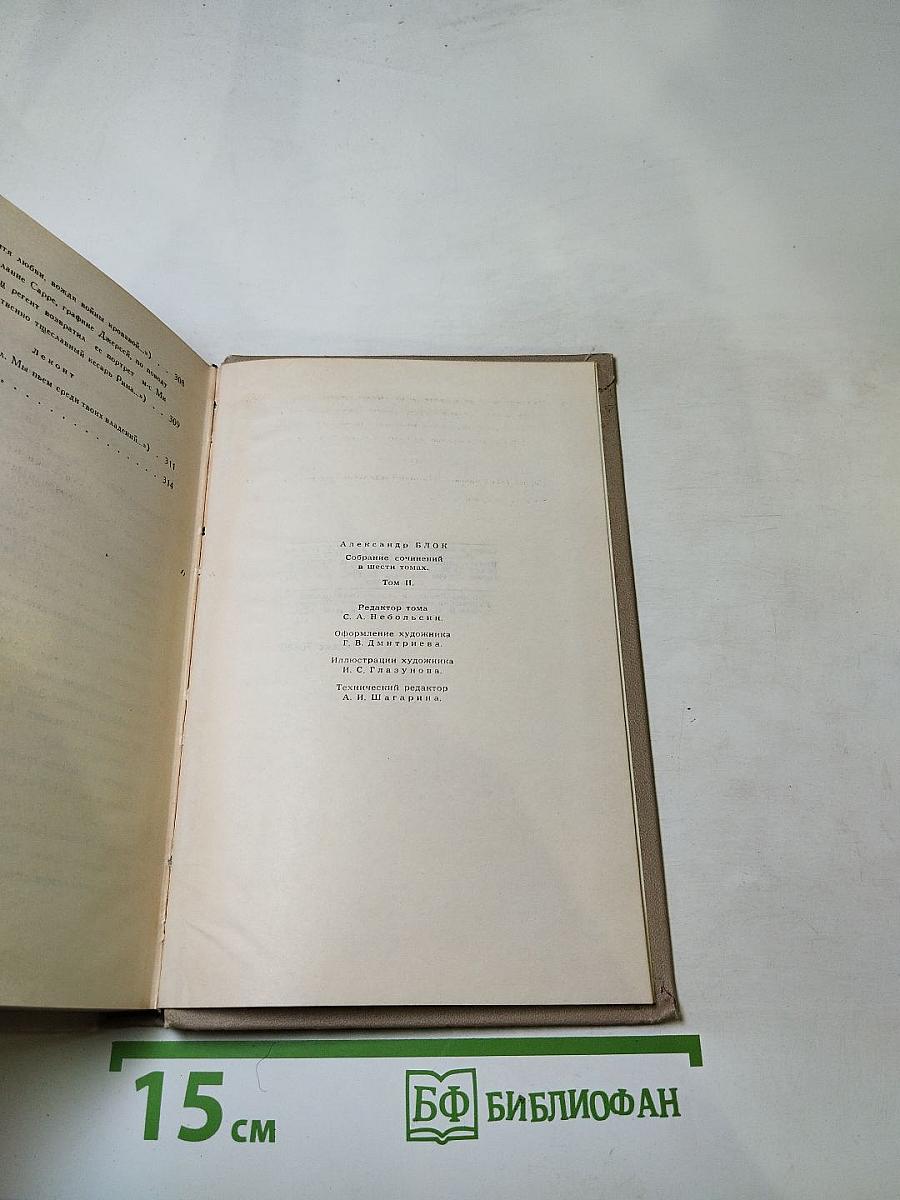 Собрание сочинений в шести томах. Том 2. Стихотворения. Книга вторая (1904-1908)
