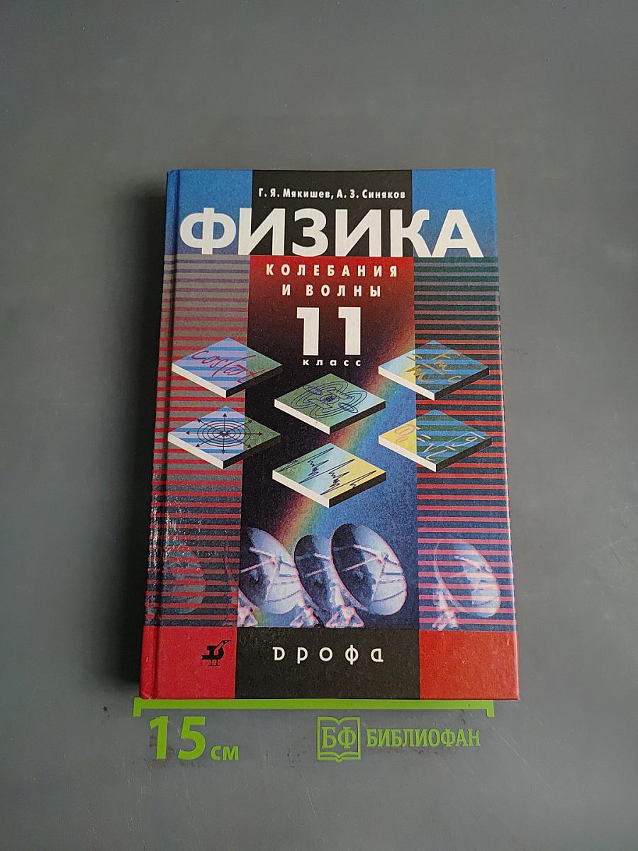 Физика. Колебания и волны. 11 класс