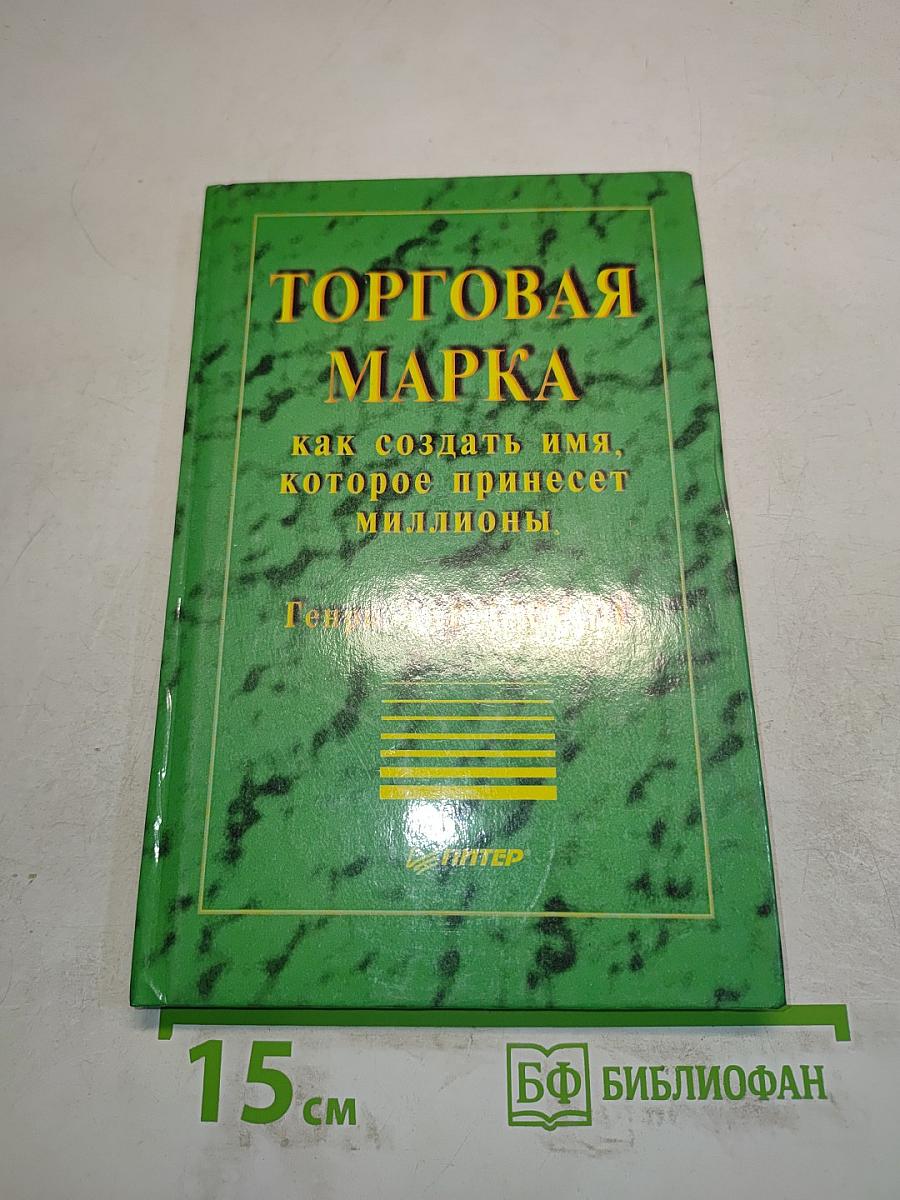 Торговая марка. Как создать имя, которое принесет миллионы