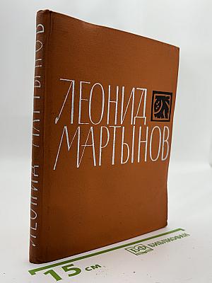 Леонид Мартынов