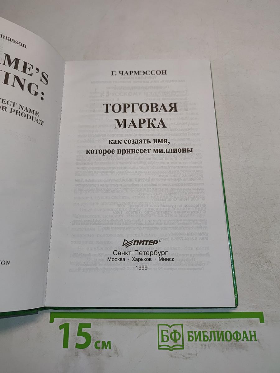 Торговая марка. Как создать имя, которое принесет миллионы