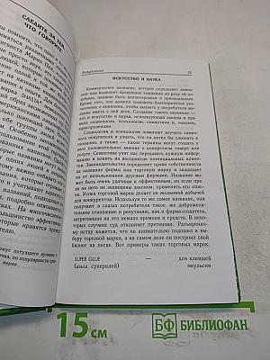 Торговая марка. Как создать имя, которое принесет миллионы